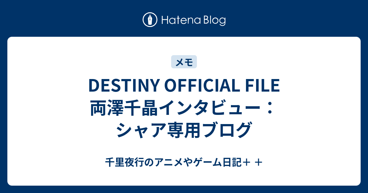 Destiny Official File 両澤千晶インタビュー シャア専用ブログ 千里夜行のアニメやゲーム日記