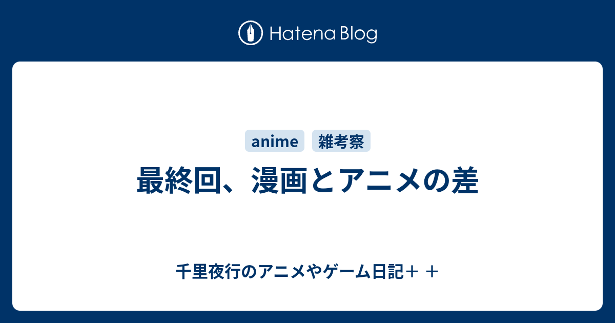 最終回 漫画とアニメの差 千里夜行のアニメやゲーム日記