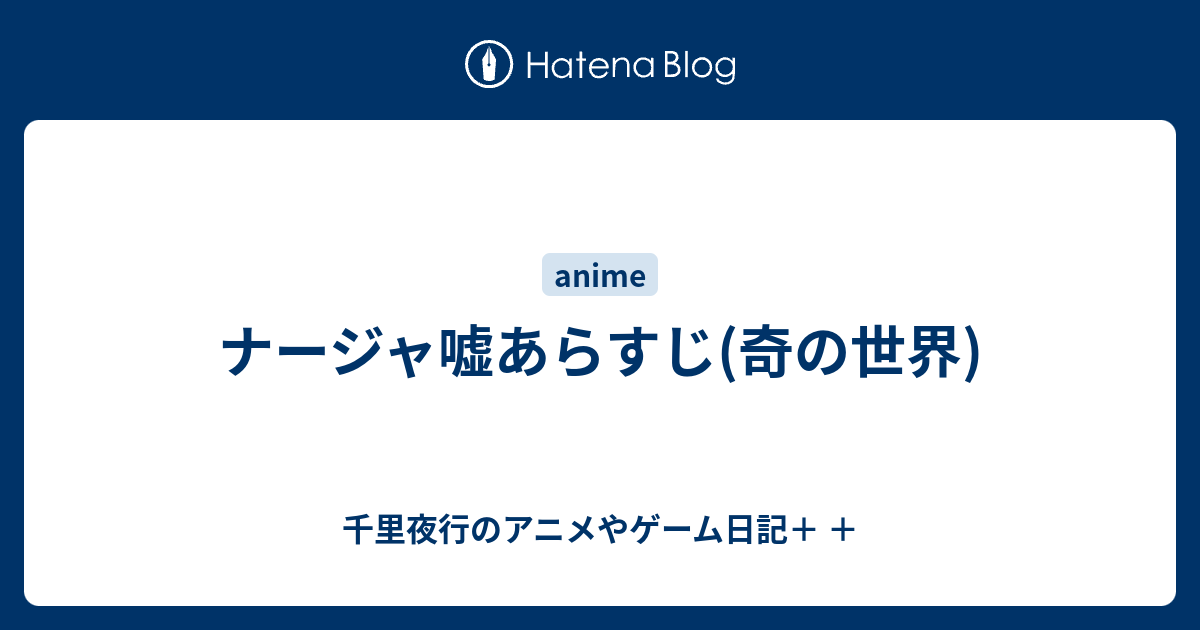 ナージャ嘘あらすじ 奇の世界 千里夜行のアニメやゲーム日記