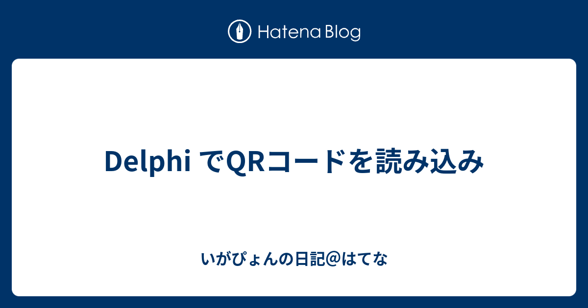 Delphi でQRコードを読み込み - いがぴょんの日記＠はてな
