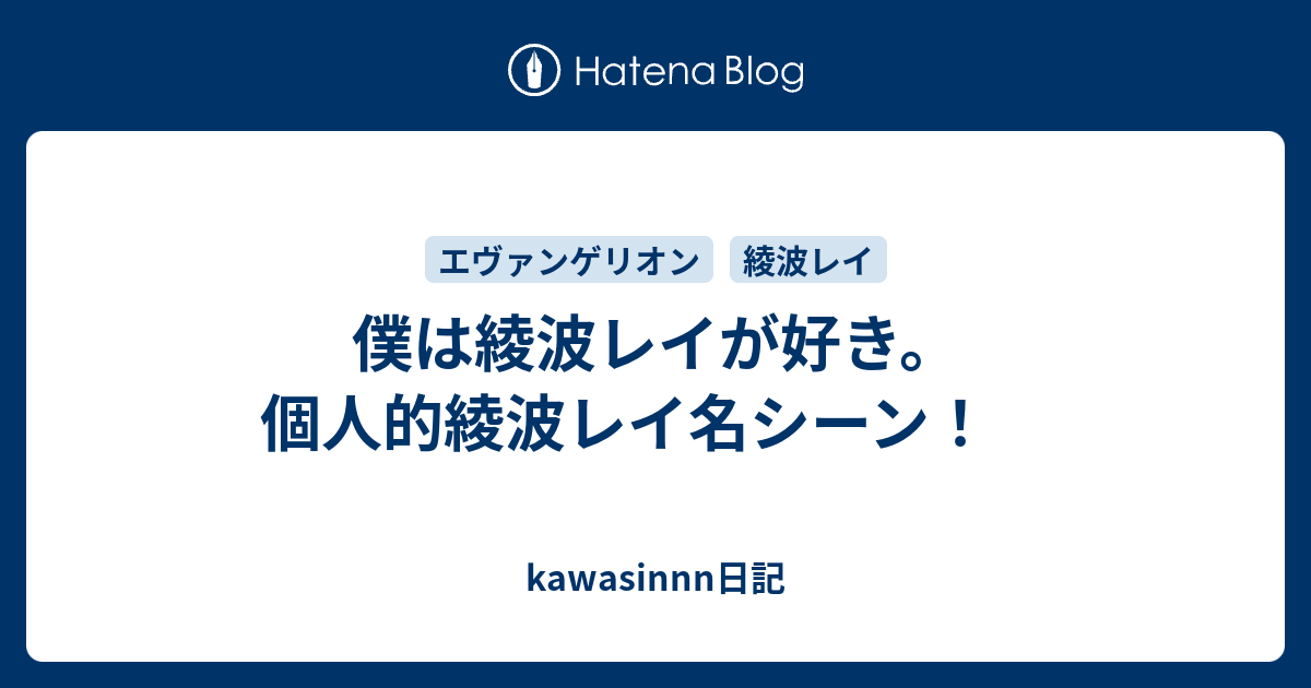 僕は綾波レイが好き 個人的綾波レイ名シーン Kawasinnn日記