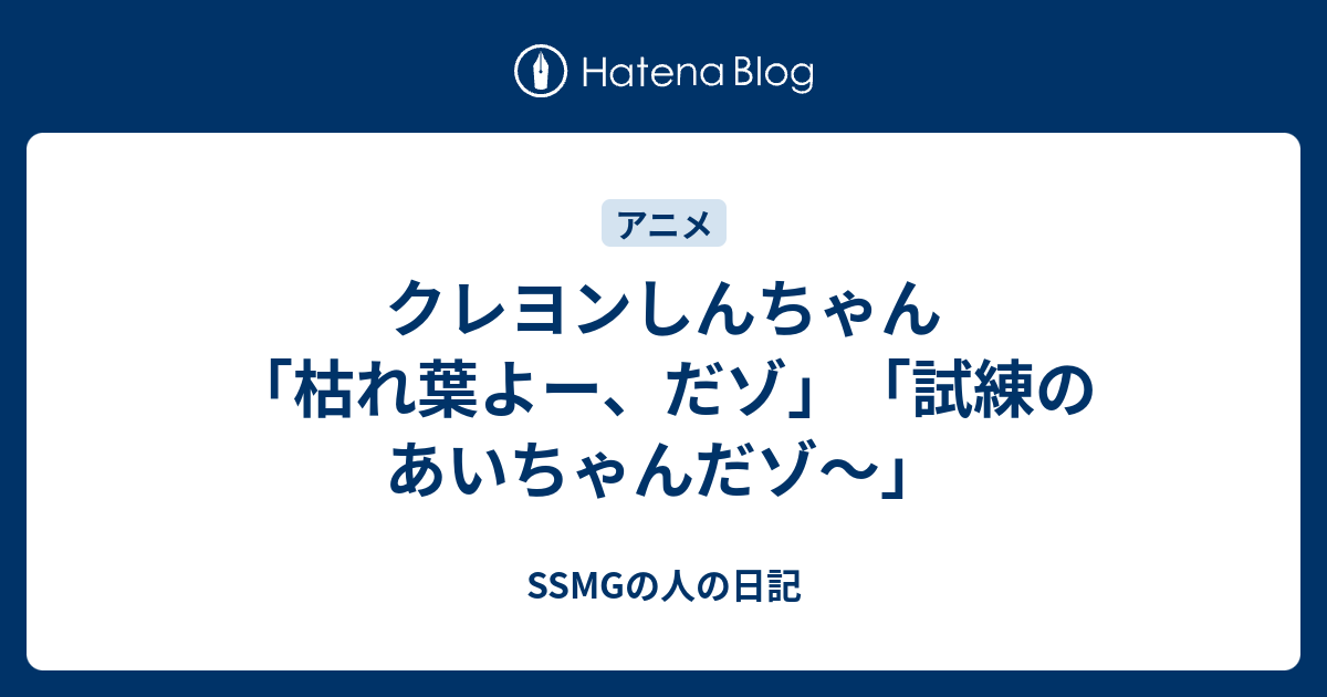 クレヨンしんちゃん 枯れ葉よー だゾ 試練のあいちゃんだゾ Ssmgの人の日記