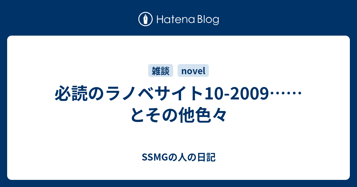 必読のラノベサイト10 09 とその他色々 Ssmgの人の日記