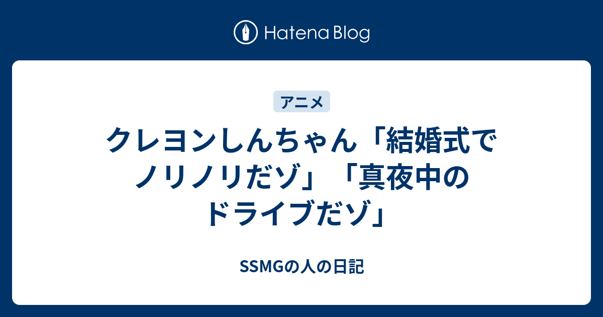 クレヨンしんちゃん 結婚式でノリノリだゾ 真夜中のドライブだゾ Ssmgの人の日記