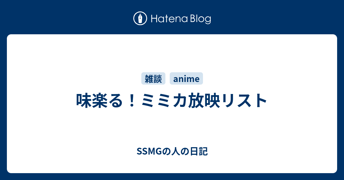 味楽る ミミカ放映リスト Ssmgの人の日記