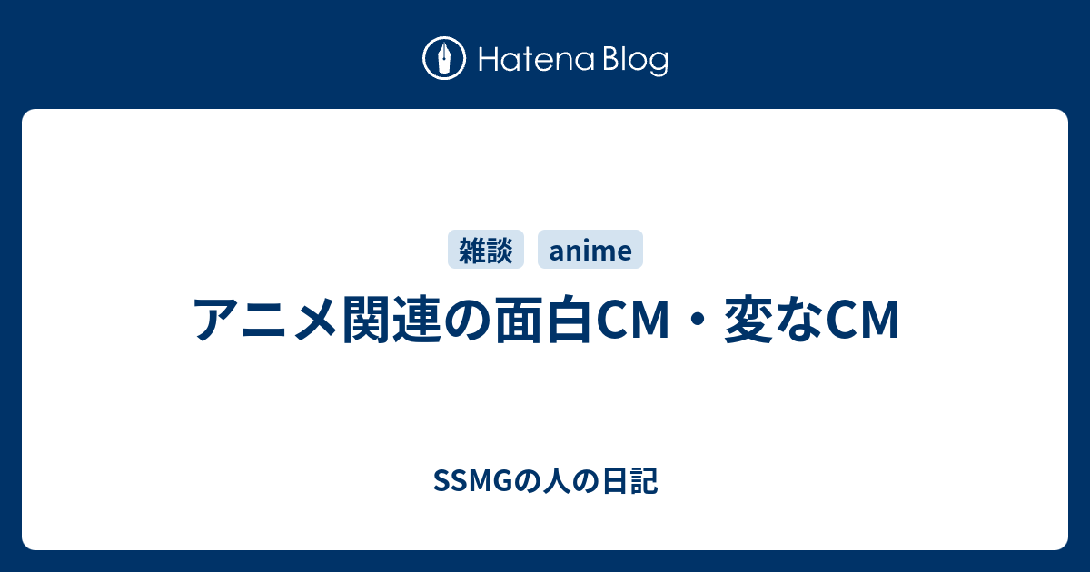 アニメ関連の面白cm 変なcm Ssmgの人の日記