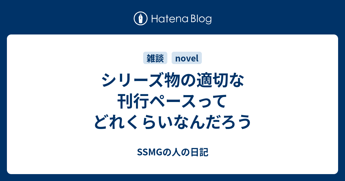 シリーズ物の適切な刊行ペースってどれくらいなんだろう Ssmgの人の日記
