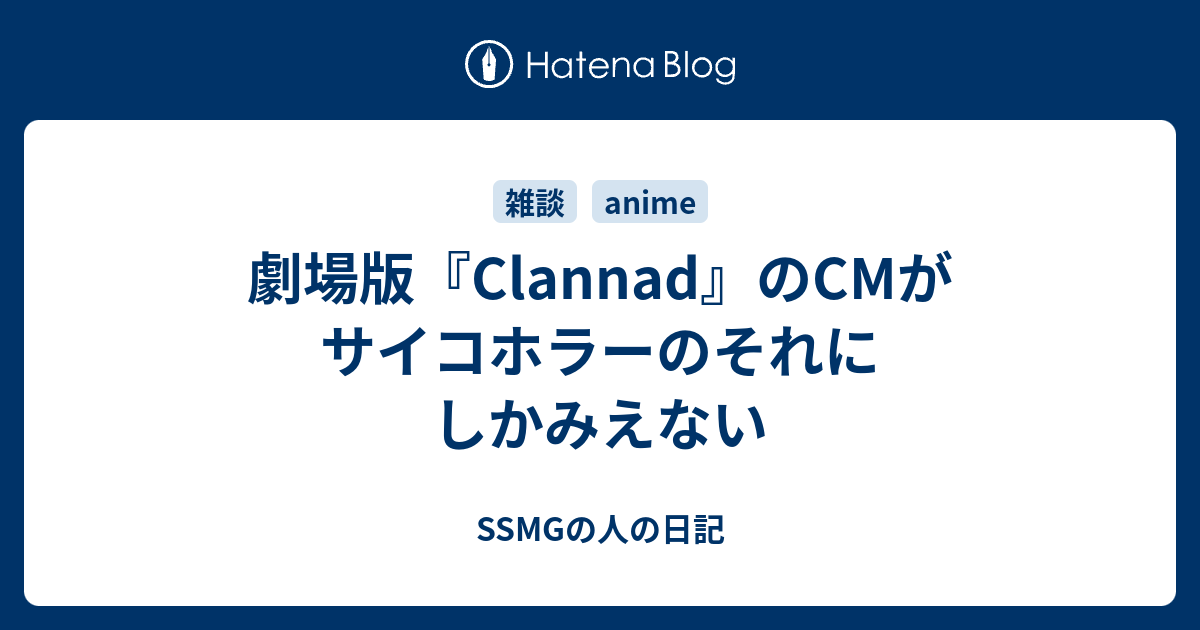 劇場版 Clannad のcmがサイコホラーのそれにしかみえない Ssmgの人の日記