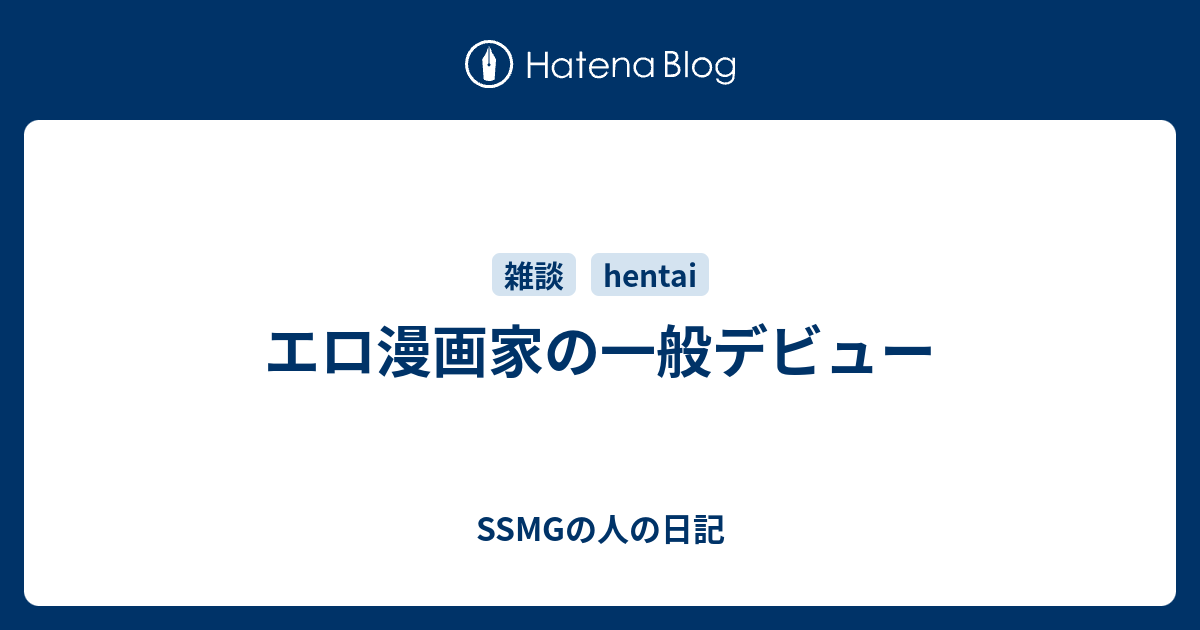 エロ漫画家の一般デビュー Ssmgの人の日記