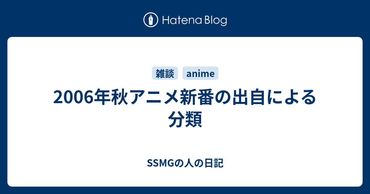 06年秋アニメ新番の出自による分類 Ssmgの人の日記