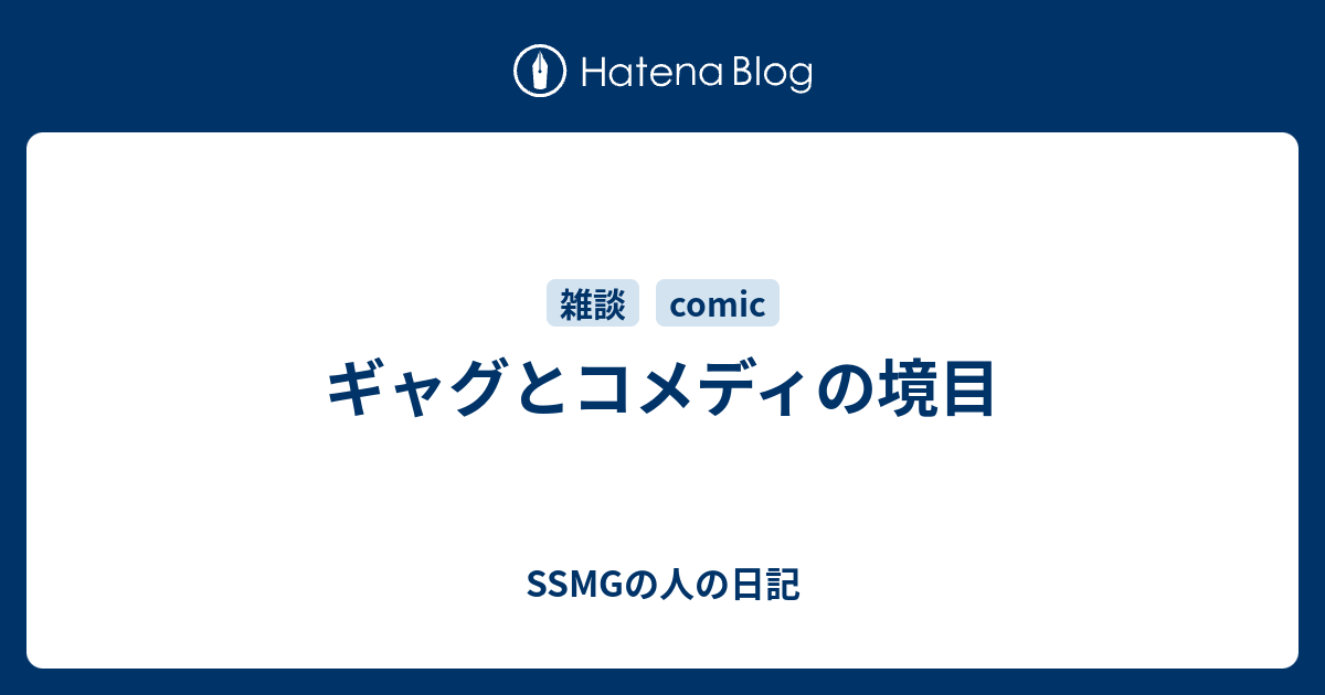 ギャグとコメディの境目 Ssmgの人の日記