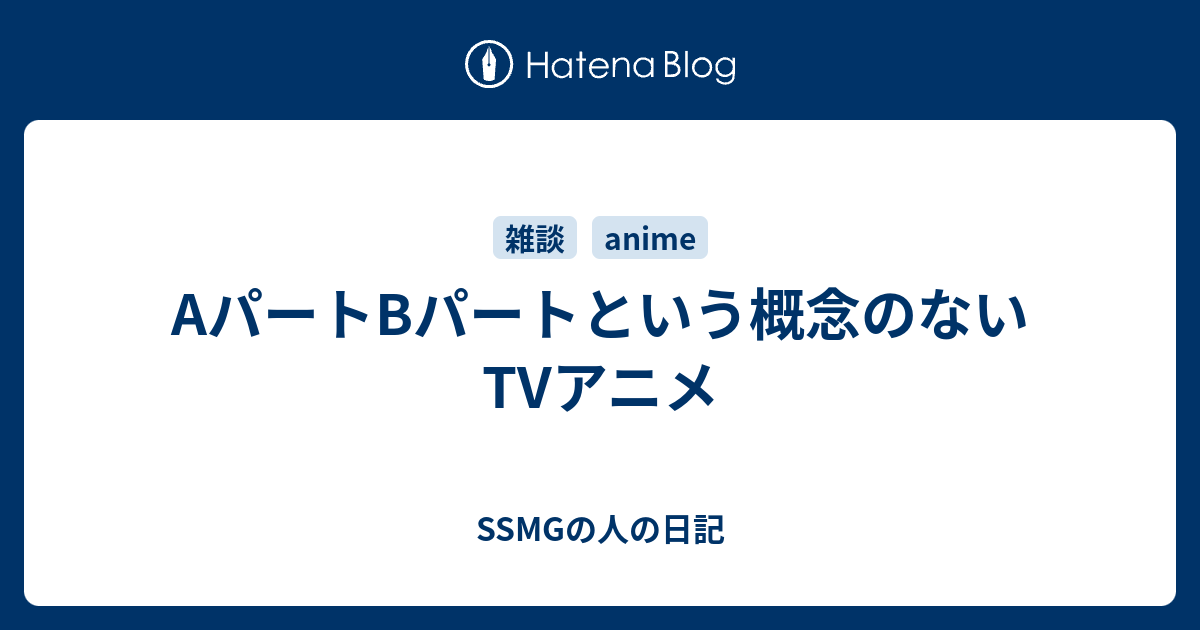 Aパートbパートという概念のないtvアニメ Ssmgの人の日記