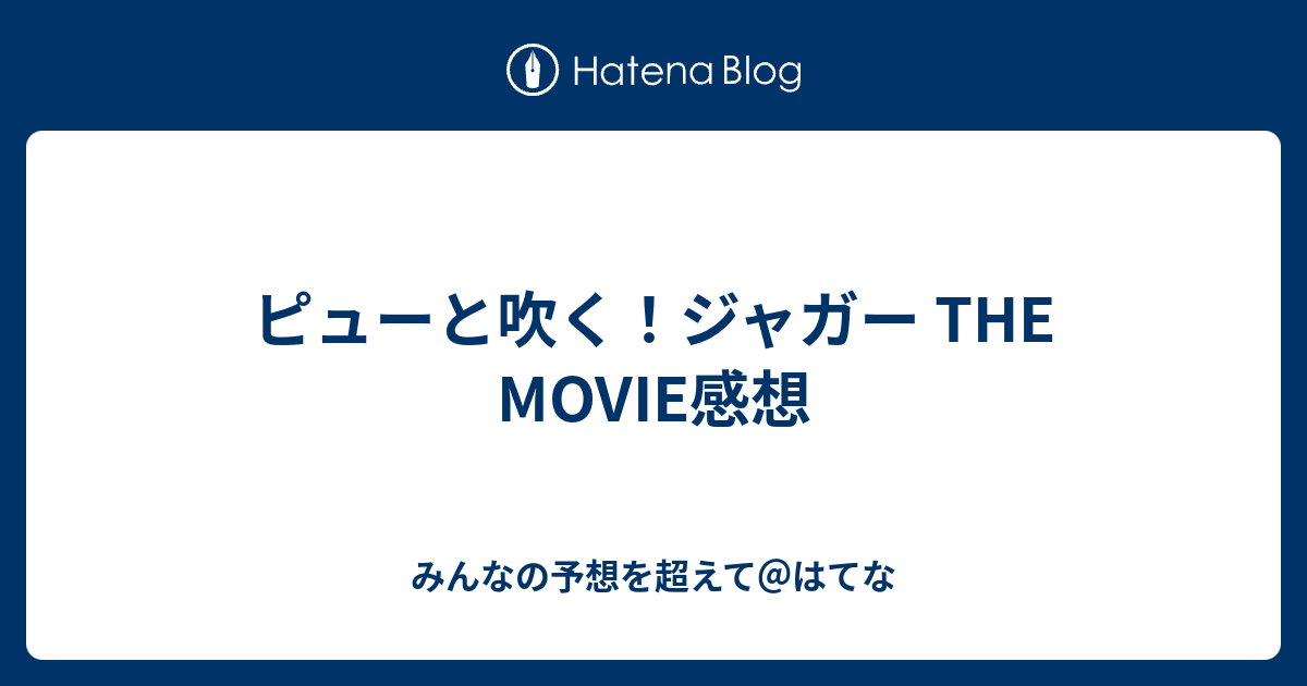 ピューと吹く ジャガー The Movie感想 みんなの予想を超えて はてな