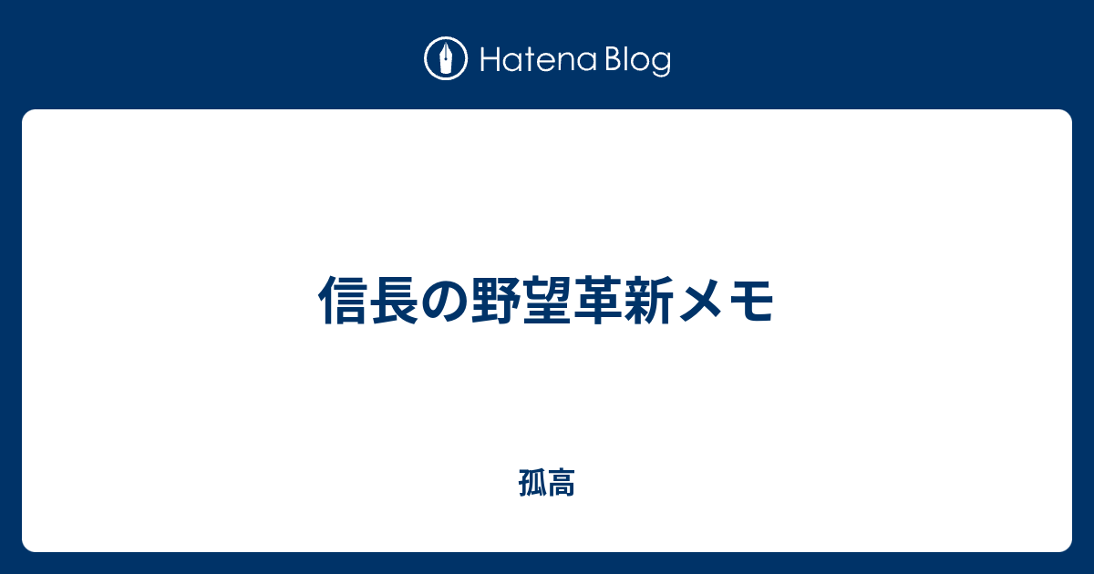 信長の野望革新メモ 孤高