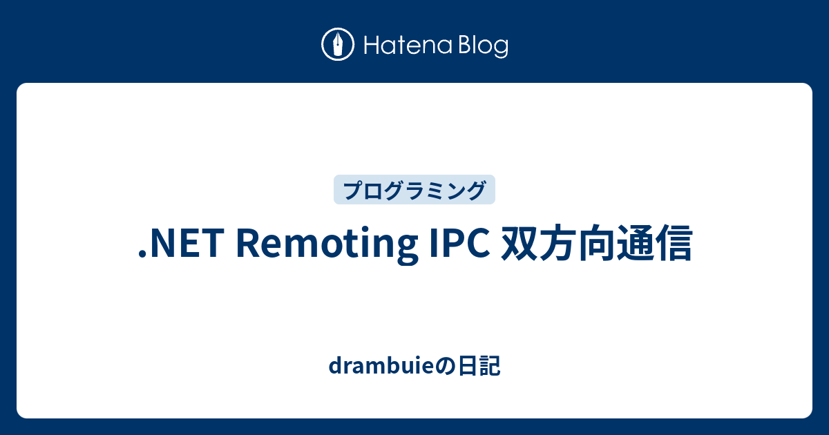 Net Remoting Ipc 双方向通信 Drambuieの日記