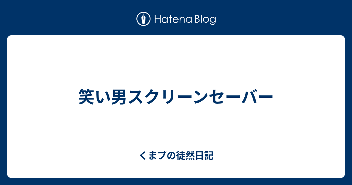 笑い男スクリーンセーバー くまプの徒然日記