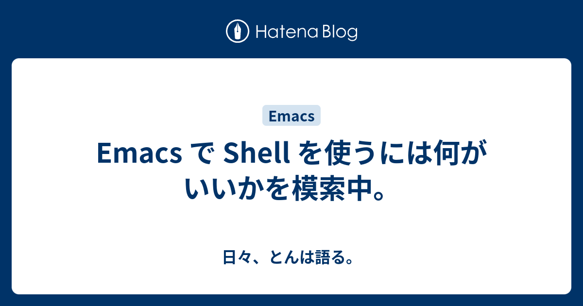 Emacs で Shell を使うには何がいいかを模索中 日々 とんは語る