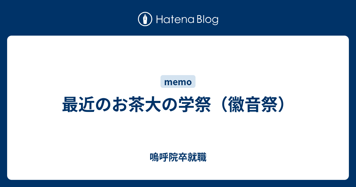 最近のお茶大の学祭 徽音祭 嗚呼院卒就職