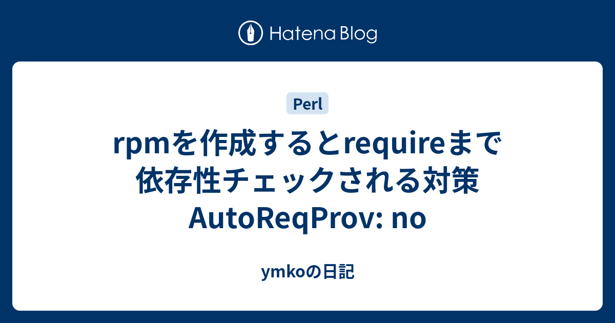 Rpmを作成するとrequireまで依存性チェックされる対策 Autoreqprov No Ymkoの日記