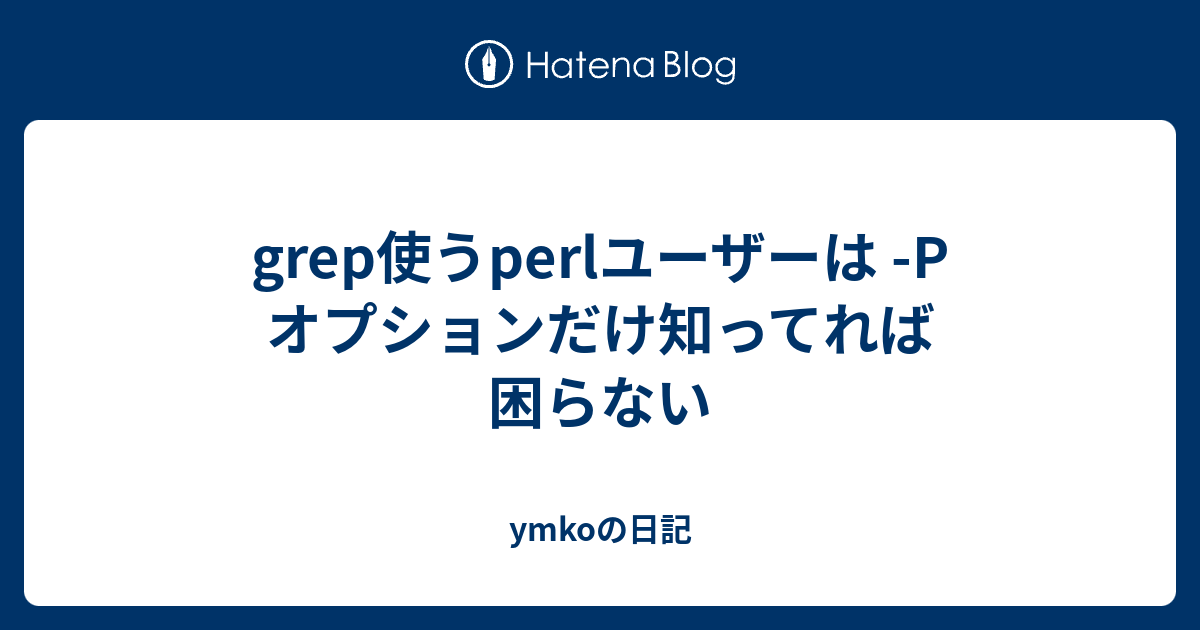 grep または