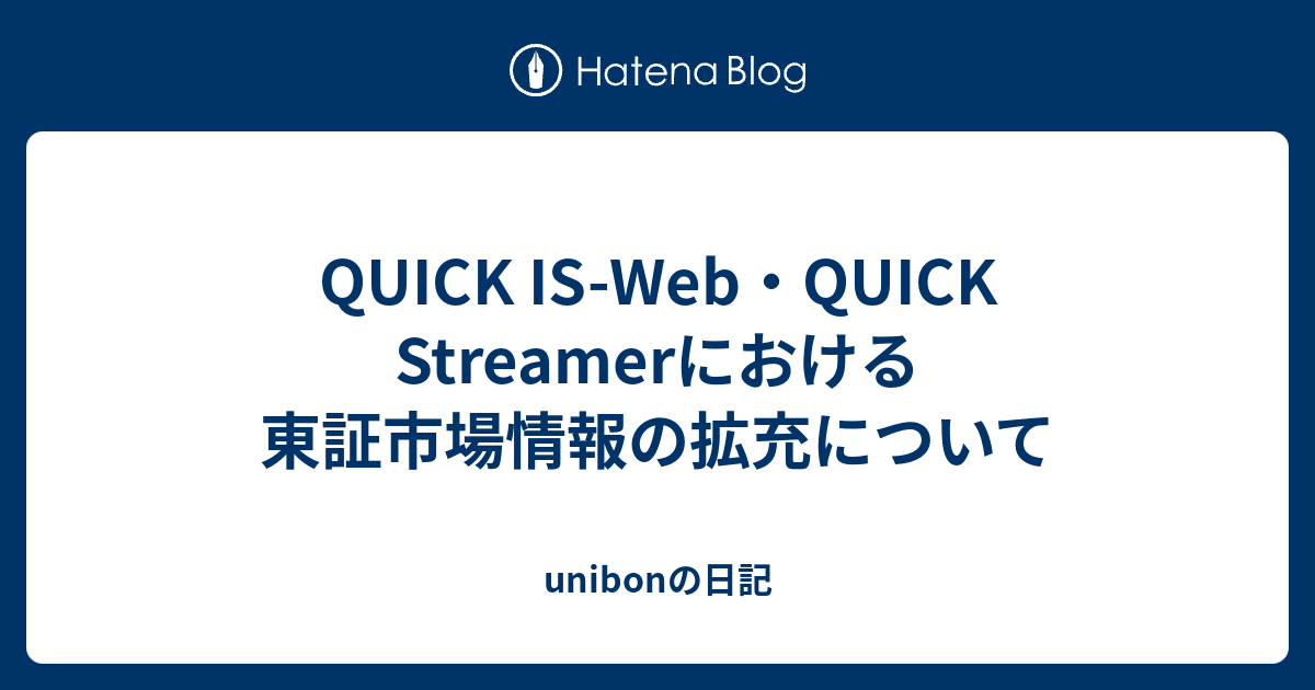 Quick Is Web Quick Streamerにおける東証市場情報の拡充について Unibonの日記