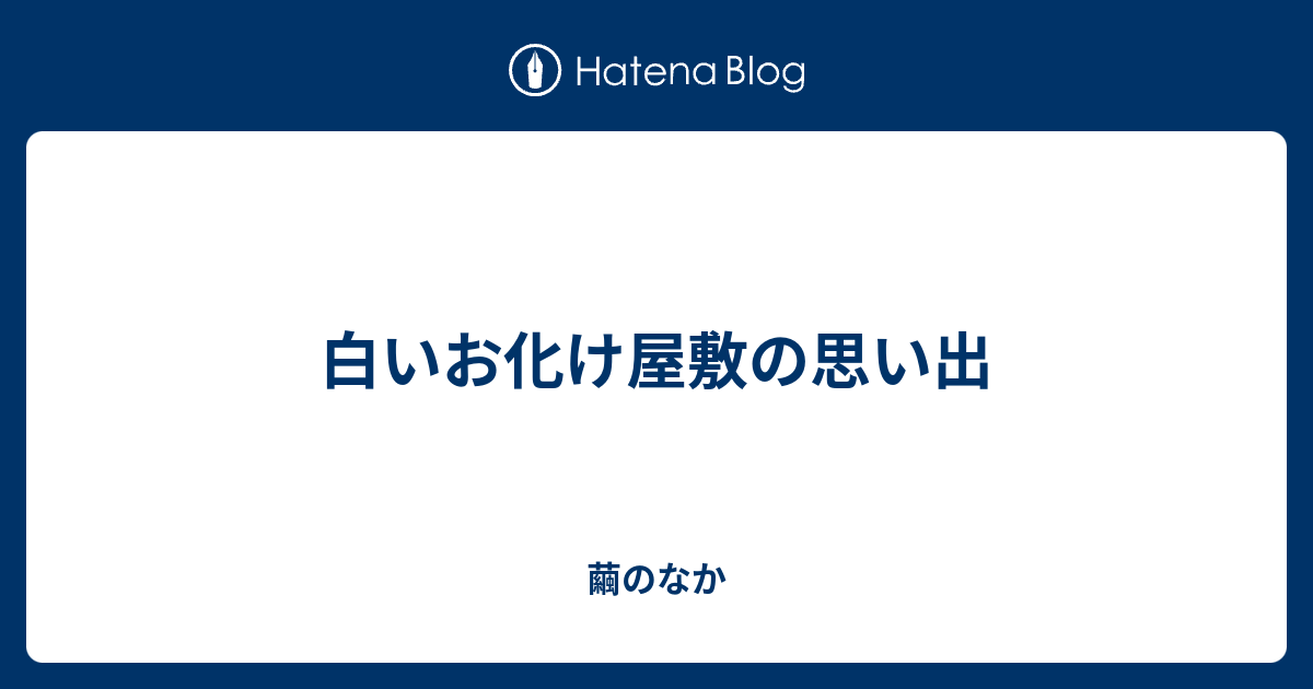 白いお化け屋敷の思い出 繭のなか