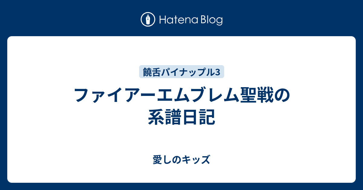 ファイアーエムブレム聖戦の系譜日記 愛しのキッズ