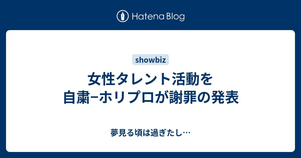 女性タレント活動を自粛 ホリプロが謝罪の発表 夢見る頃は過ぎたし