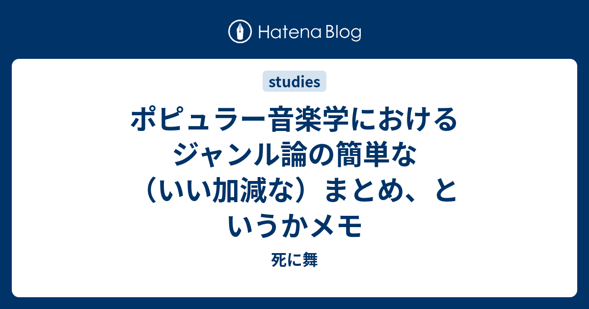 ポピュラー音楽学におけるジャンル論の簡単な（いい加減な）まとめ