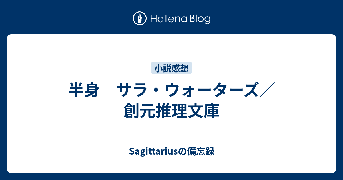 半身 サラ ウォーターズ 創元推理文庫 Sagittariusの備忘録