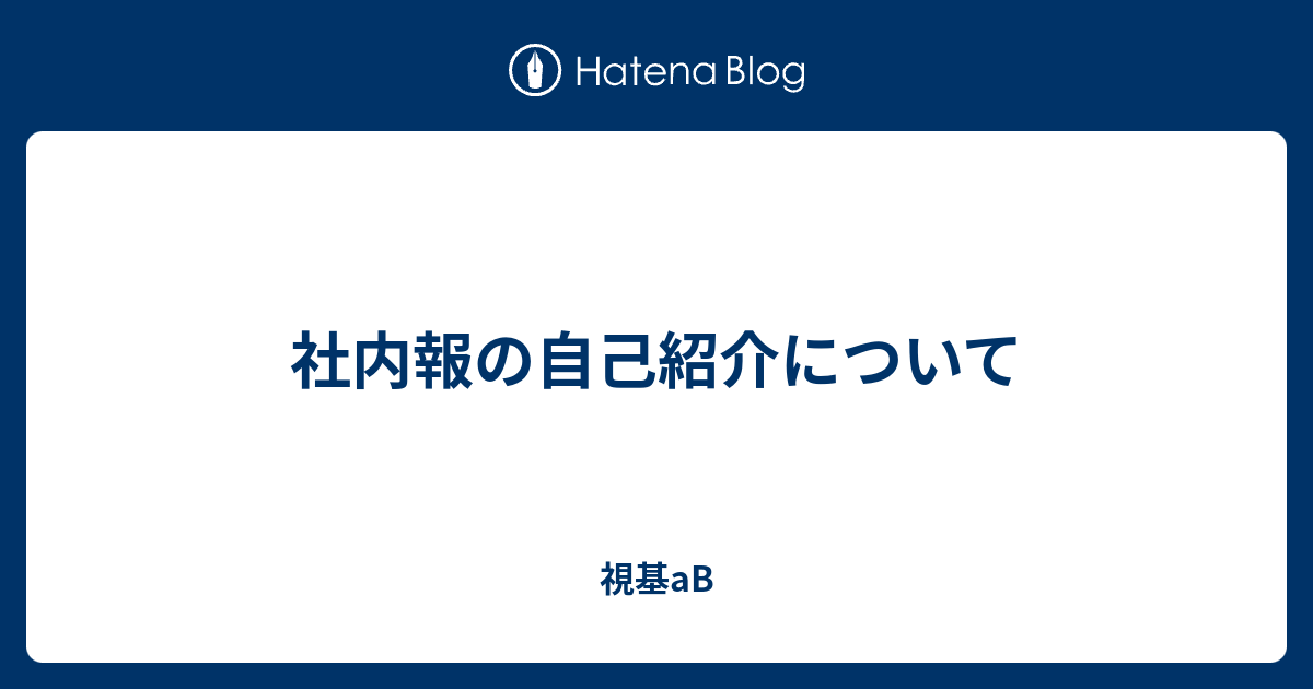 社内報の自己紹介について 視基ab