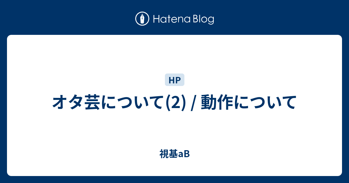 オタ芸について 2 動作について 視基ab