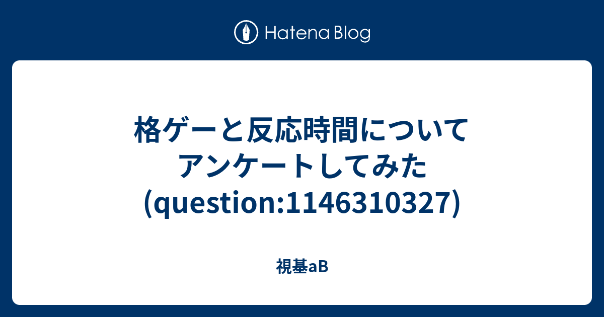 格ゲーと反応時間についてアンケートしてみた Question 視基ab