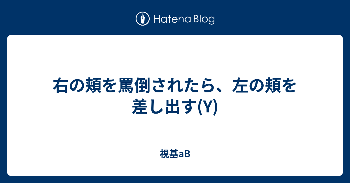 右の頬を罵倒されたら 左の頬を差し出す Y 視基ab