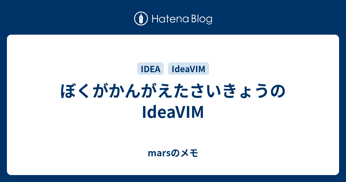 ぼくがかんがえたさいきょうのideavim Marsのメモ