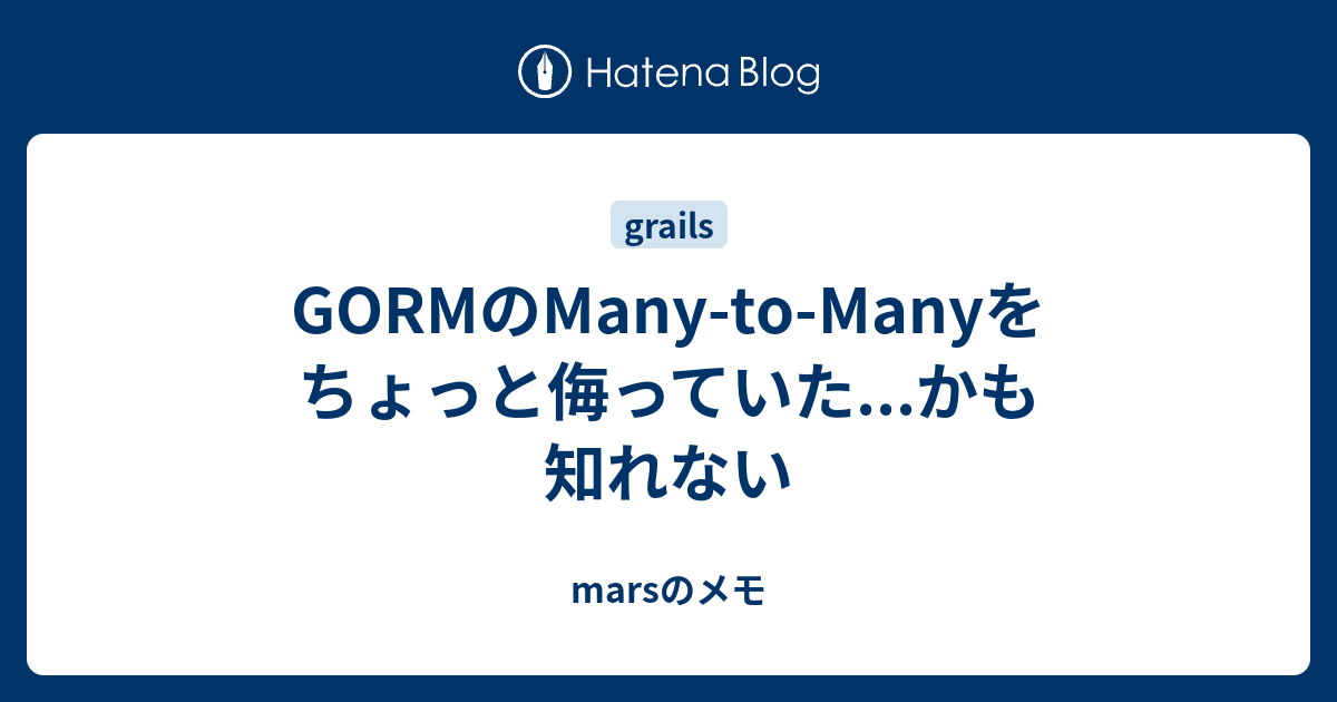 Gormのmany To Manyをちょっと侮っていた かも知れない Marsのメモ