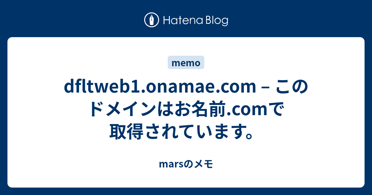 dfltweb1.onamae.com – このドメインはお名前.comで取得されています。