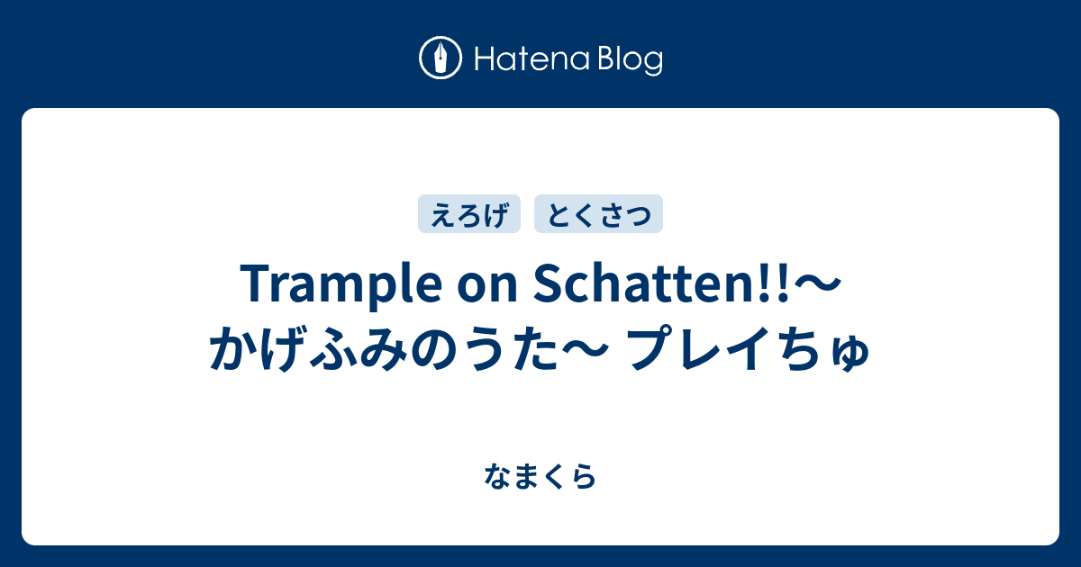 Trample On Schatten かげふみのうた プレイちゅ なまくら