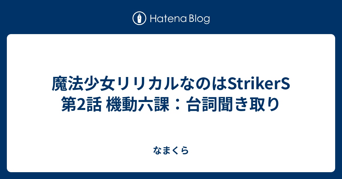 魔法少女リリカルなのはstrikers 第2話 機動六課 台詞聞き取り なまくら