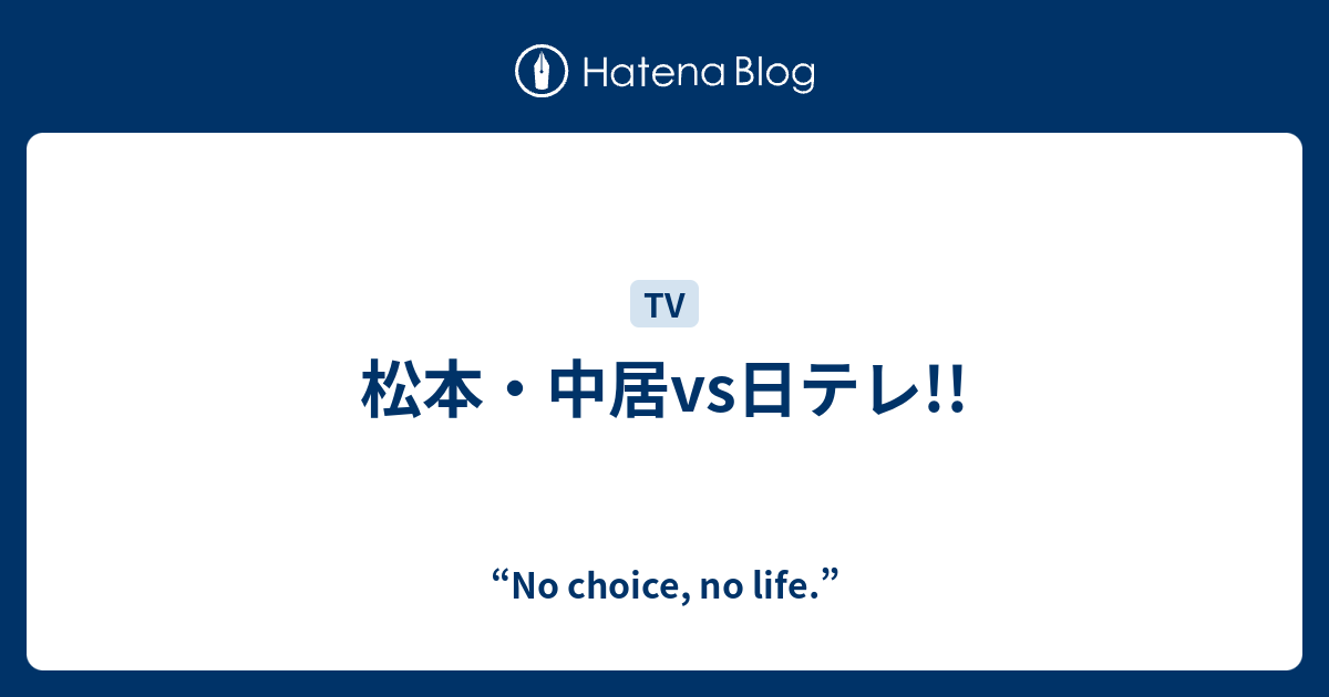 松本 中居vs日テレ No Choice No Life