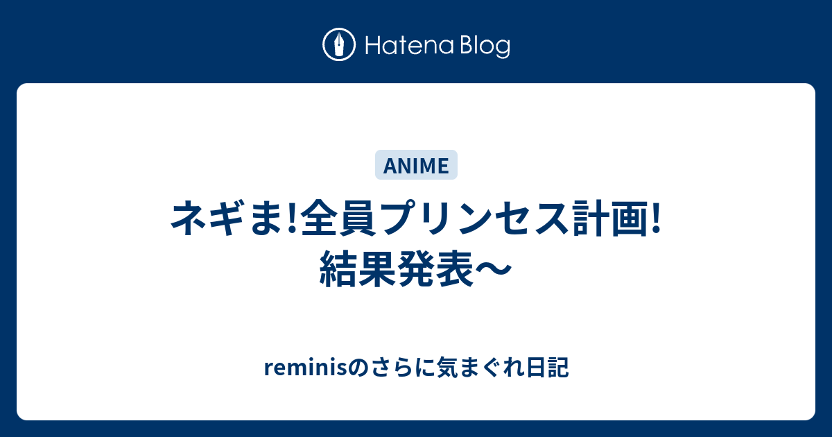 ネギま 全員プリンセス計画 結果発表 Reminisのさらに気まぐれ日記