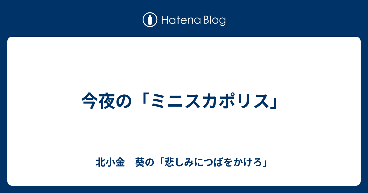 今夜の ミニスカポリス 北小金 葵の 悲しみにつばをかけろ