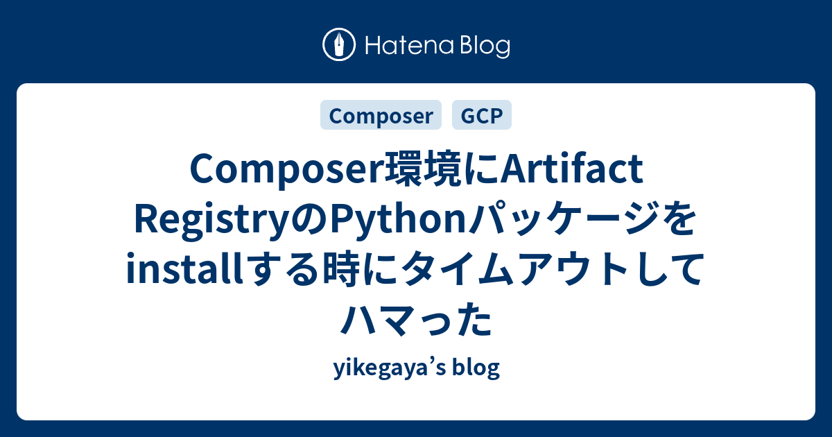 Composer環境にArtifact RegistryのPythonパッケージをinstallする時にタイムアウトしてハマった ...