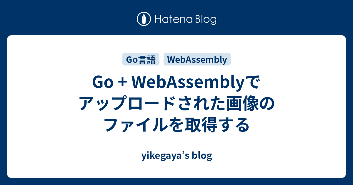 Go + Assemblyでアップロードされた画像のファイルを取得する yikegaya’s blog