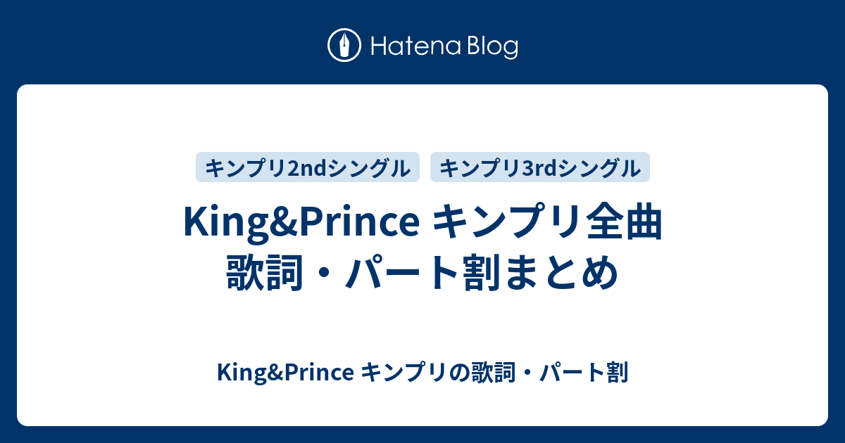 King Prince キンプリ全曲 歌詞 パート割まとめ King Prince キンプリの歌詞 パート割