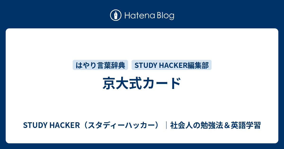 京大式カード - STUDY HACKER（スタディーハッカー）｜社会人の勉強法＆英語学習