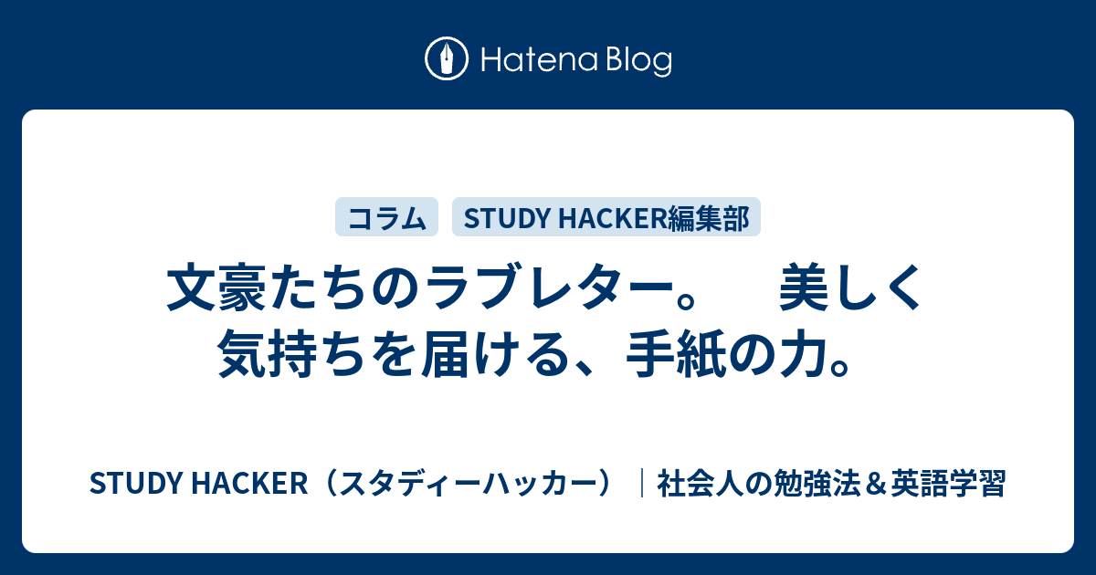 文豪たちのラブレター 美しく気持ちを届ける 手紙の力 Study Hacker これからの学びを考える 勉強法のハッキングメディア