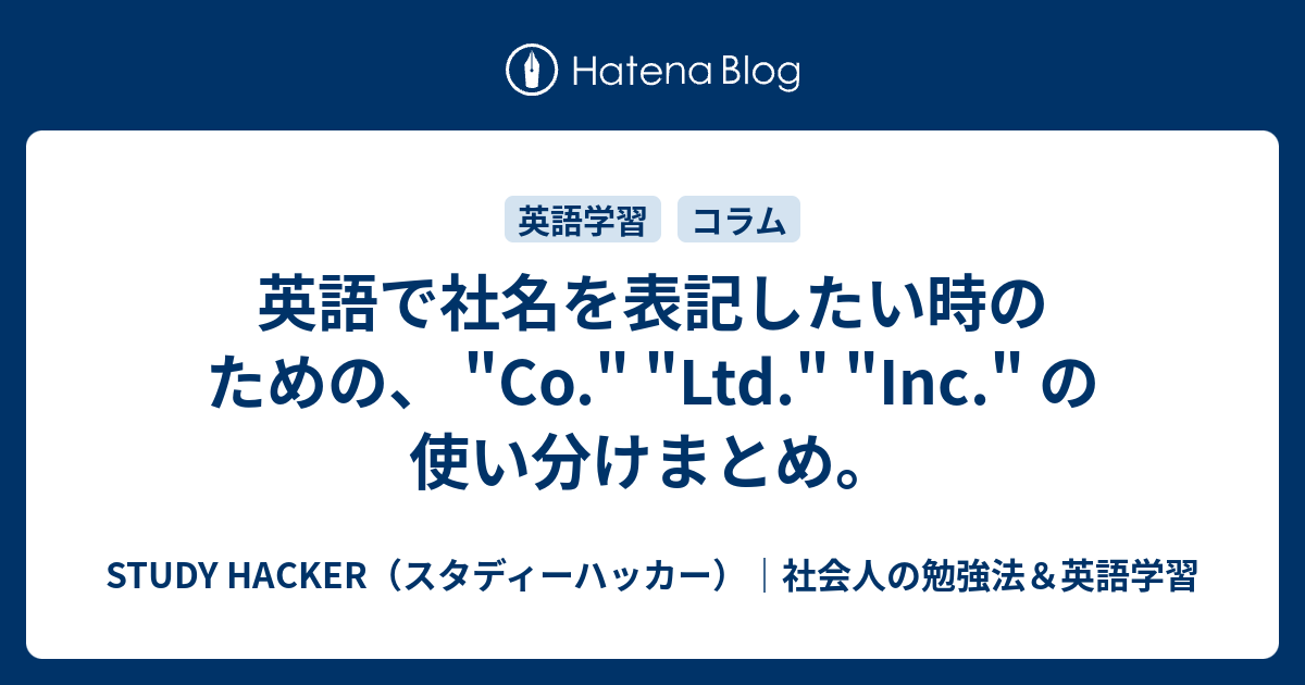 英語で社名を表記したい時のための、 "Co." "Ltd." "Inc." の使い分けまとめ。 STUDY