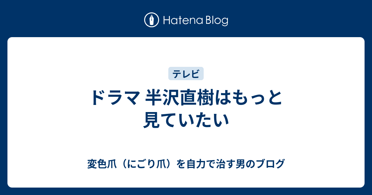 ドラマ 半沢直樹はもっと見ていたい 変色爪 にごり爪 を自力で治す男のブログ