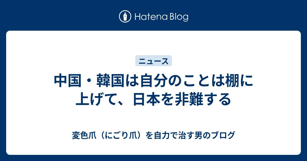 中国・韓国は自分のことは棚に上げて、日本を非難する 変色爪（にごり爪）を自力で治す男のブログ